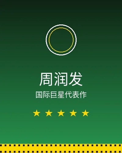 周润发国际巨星合作作品展示