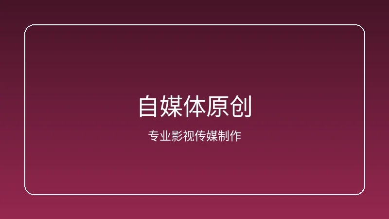 自媒体原创内容创作工作场景