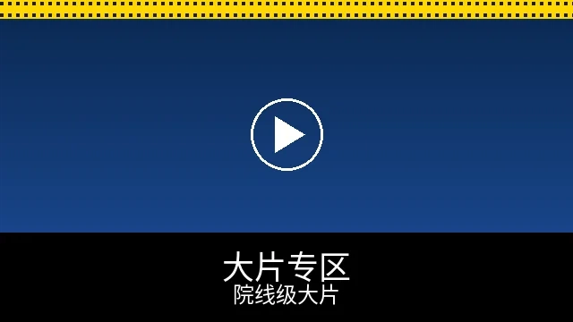 院线大片专区预览图