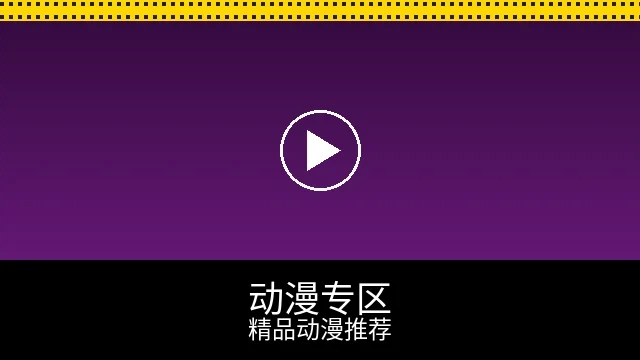 动漫专区预览图