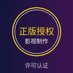 影视制作许可认证徽章